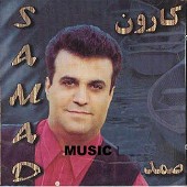 یار دونه دونه از صمد